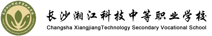長(zhǎng)沙湘江科技中等職業(yè)學(xué)校